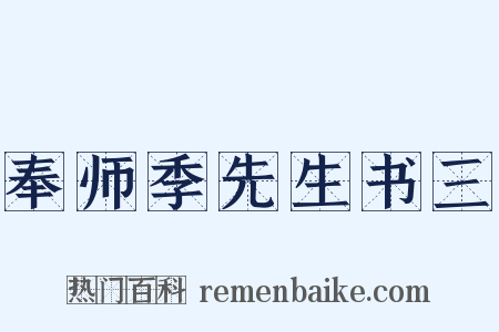 奉师季先生书三是什么意思的图片